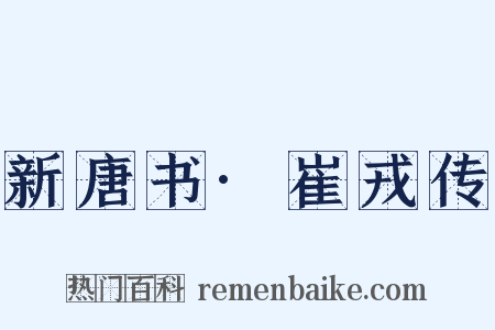 新唐书·崔戎传是什么意思的图片